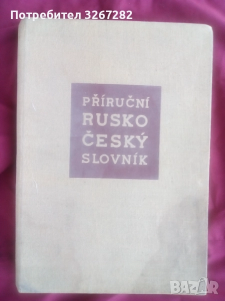 Речник, Руско-Чешки,Пълен, Еднотомен, снимка 1
