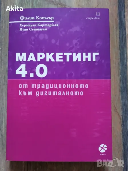 Маркетинг 4.0: От традиционното към дигиталното- Филип Котлър, снимка 1