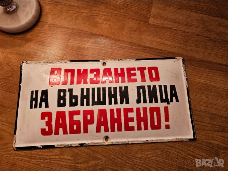 Рядка голяма стара емайлирана табела ВЛИЗАНЕТО НА ВЪНШНИ ЛИЦА ЗАБРАНЕНО от 80те - за вашета фирма, снимка 1