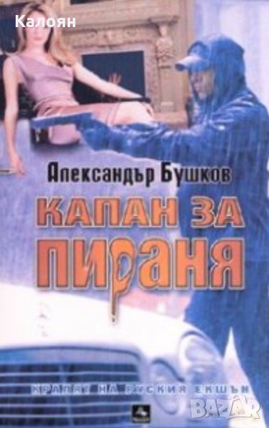 Александър Бушков - Капан за пираня (2008), снимка 1