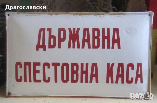 ВХОД ЗА СЛУЖИТЕЛИ метална, ДСК, номер, опасно за живота, табели, снимка 1