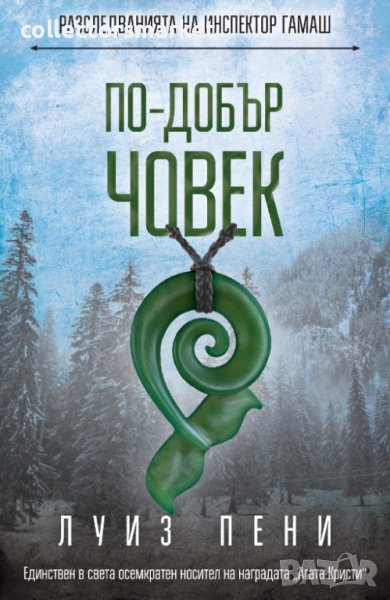 Разследванията на инспектор Гамаш: По-добър човек, снимка 1