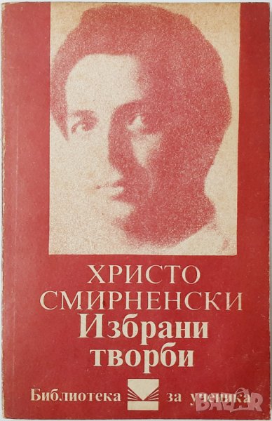 Избрани творби, Христо Смирненски(20.3), снимка 1