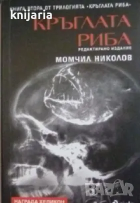 Кръглата риба книга 2: Кръглата риба, снимка 1