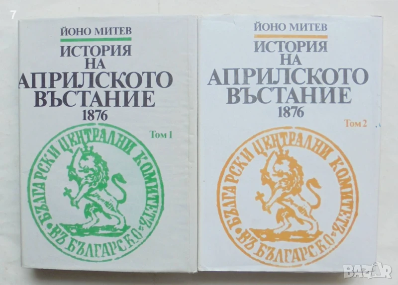 Книга История на Априлското въстание 1876. Том 1-2 Йоно Митев 1986 г., снимка 1