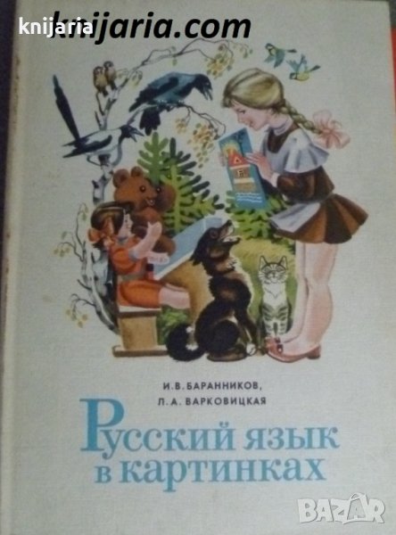 Русский язык в картинках часть 1, снимка 1