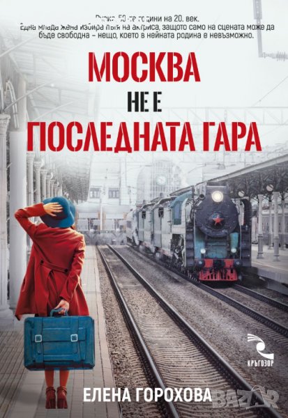 Москва не е последната гара, снимка 1