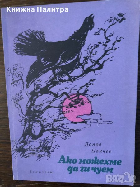 Ако можехме да ги чуем Разкази за животни -Дончо Цончев, снимка 1