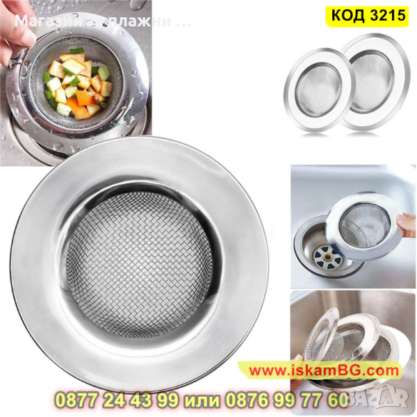 Качествена метална цедка за мивка - КОД 3215, снимка 1