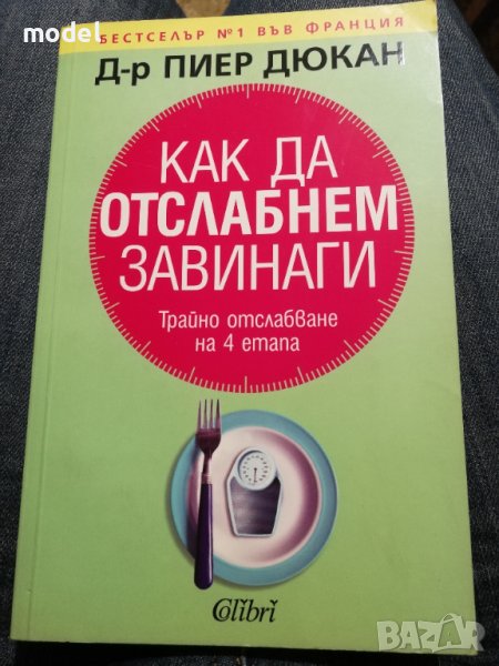 Как да отслабнем завинаги - Д-р Пиер Дюкан, снимка 1