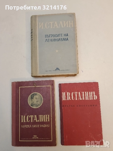 И. В. Сталинъ: Кратка биография – Колектив (1940), снимка 1