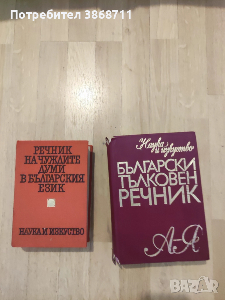 Речници, снимка 1