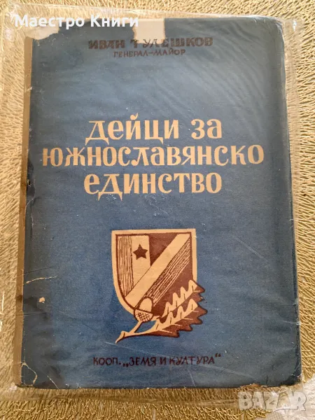 Дейци за южнославянско единство от генерал-майор Иван Тулешков, снимка 1