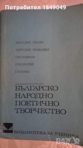 Българско народно поетично творчество, снимка 1