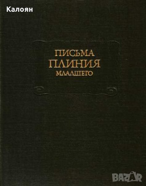 Плиний Младший - Письма Плиния Младшего (серия: Литературные памятники) , снимка 1