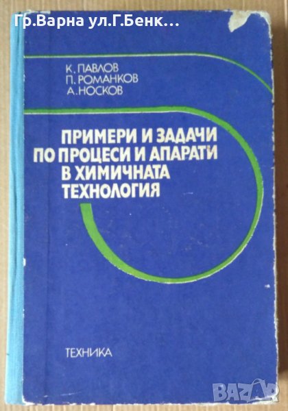 Примери и задачи по процеси и апарати в химичната технология  К.Павлов, снимка 1