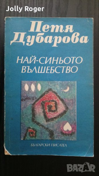 Най-синьото вълшебство + Соната за Петя Дубарова, снимка 1