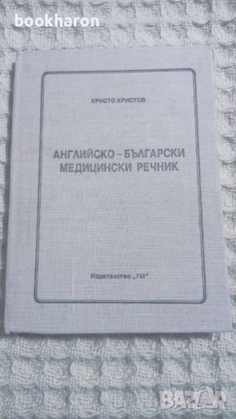 Английско-български медицински речник, снимка 1