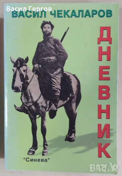 Васил Чекаларов: Дневник Ива Бурилкова, Цочо Билярски, снимка 1