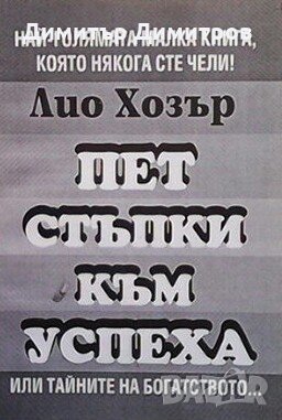 Пет стъпки към успеха Лио Хозър, снимка 1