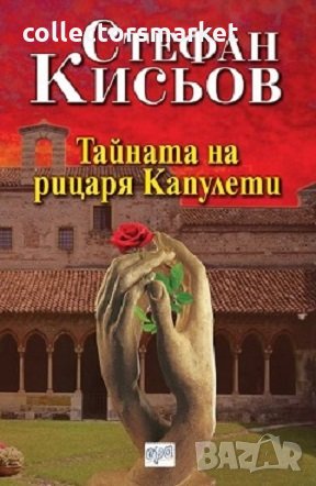 Тайната на рицаря Капулети, снимка 1