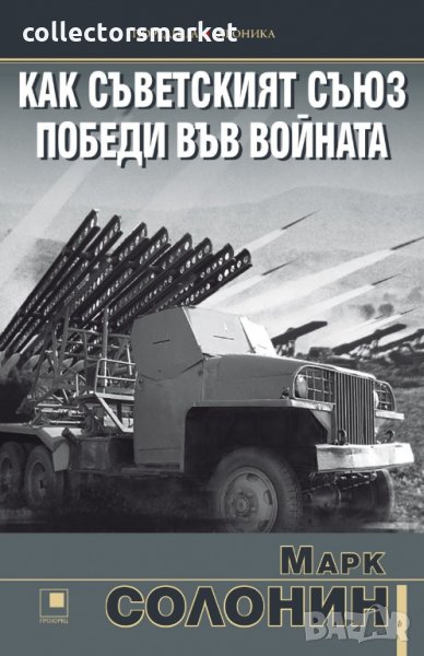 Как Съветският съюз победи във войната, снимка 1