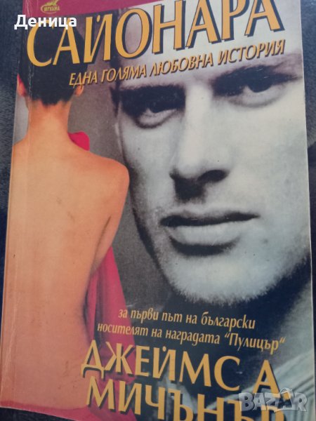 Сайонара, снимка 1