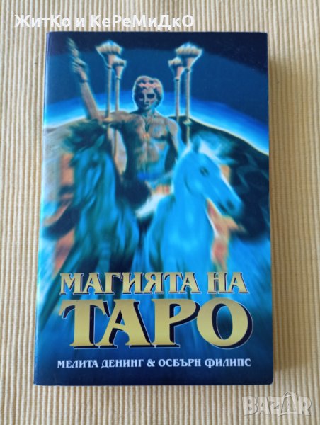 Мелита Денинг, Осбърн Филипс - Магията на Таро, снимка 1
