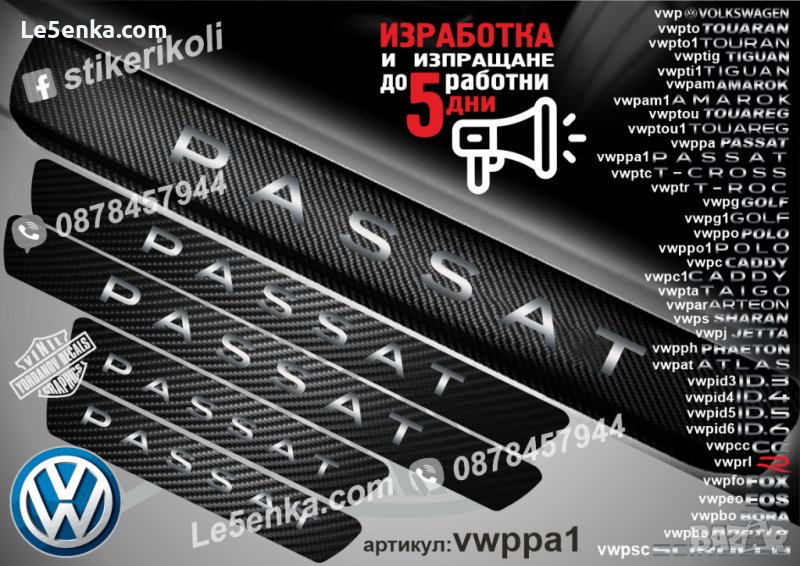 ПРАГОВЕ карбон VOLKSWAGEN PASSAT фолио стикери vwppa1, снимка 1