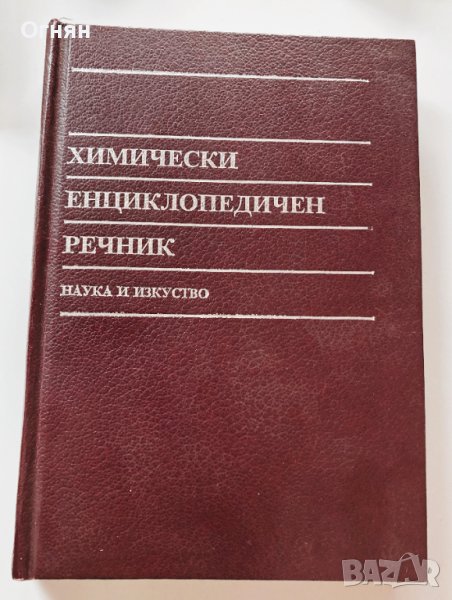 Химически енциклопедичен речник, снимка 1