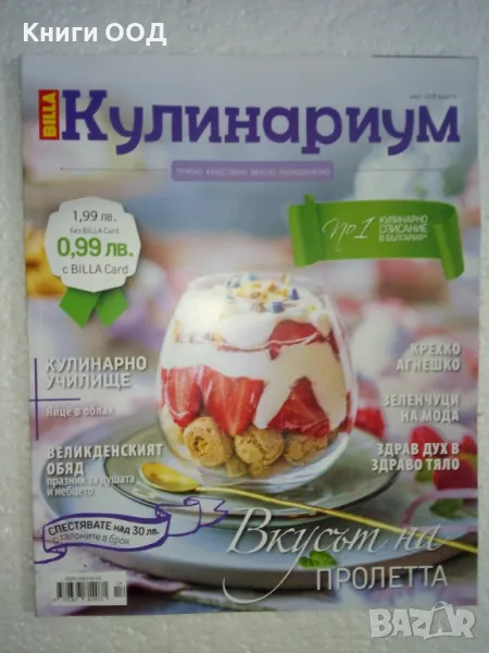 Кулинариум. Бр. 14 / 2019, снимка 1