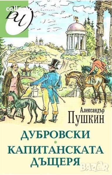 Капитанската дъщеря; Дубровски, снимка 1