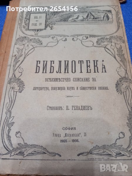 1905 - 1906 г. Библиотека семечно списание за литература, популярна наука и обществени знания , снимка 1
