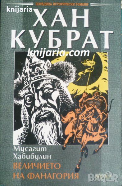 Хан Кубрат книга 1: Величието на Фанагория, снимка 1