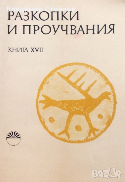 Разкопки и проучвания. Книга XVII: Старобългарското укрепено селище при с. Хума, Разградски окръг, снимка 1