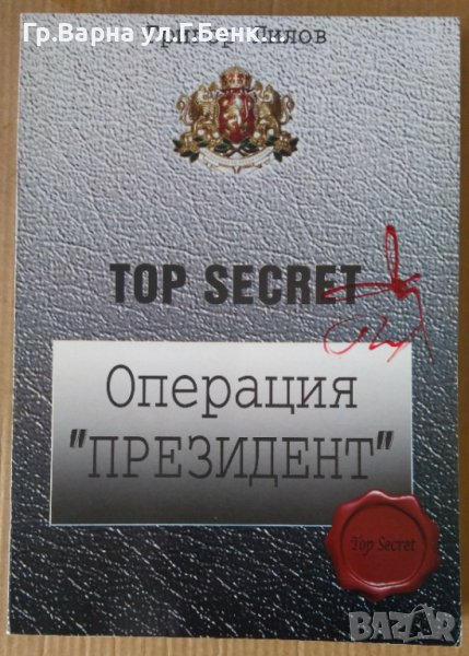 Топсекрет: Операция "Президент"  Григор Лилов" , снимка 1