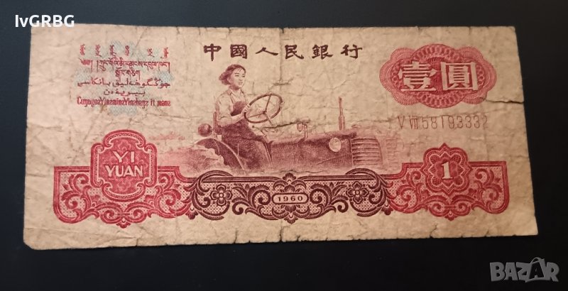 1 юан 1960 Китай Китайска рядка банкнота , снимка 1