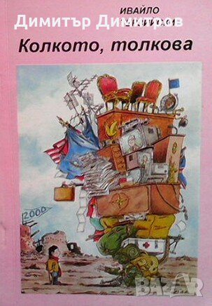 Колкото, толкова Ивайло Терзийски, снимка 1