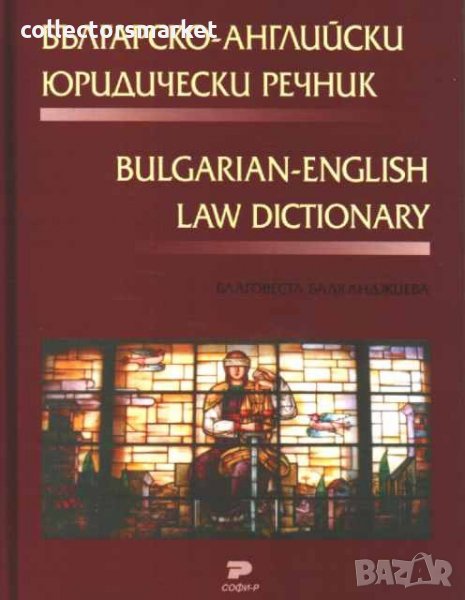 Българско-английски юридически речник, снимка 1