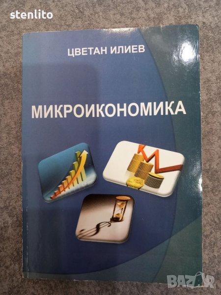 Микроикономика Цветан Илиев, снимка 1