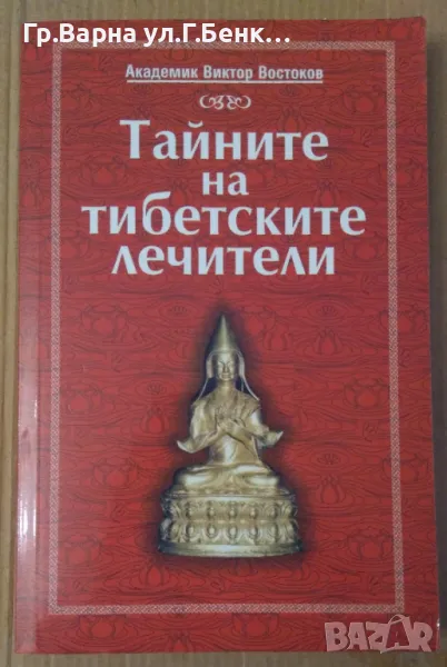 Тайните на тибетските лечители  Виктор Востоков 43лв, снимка 1