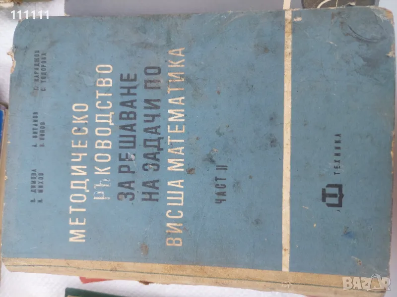 Ръководство за решаване на задачи по виша математика , снимка 1