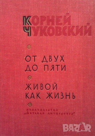 От двух до пяти. Живой как жизнь Корней Чуковский, снимка 1