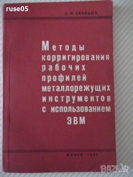 Книга"Методы корригирования рабочих проф...-Б.Синицын"-132ст, снимка 1