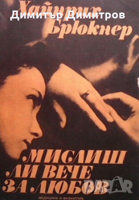 Мислиш ли вече за любов Хауард Гарднър, снимка 1