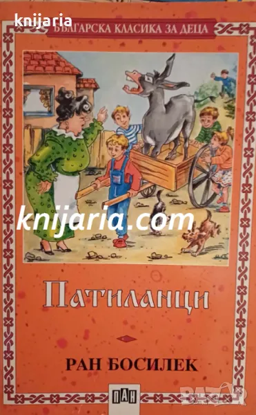 Поредица Българска класика за деца номер 31: Патиланци, снимка 1
