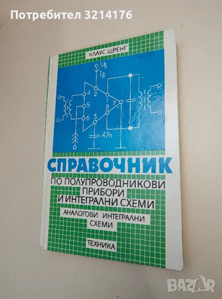 Справочник по полупроводникови прибори и интегрални схеми. Аналогови интегрални схеми - Клаус Щренг , снимка 1