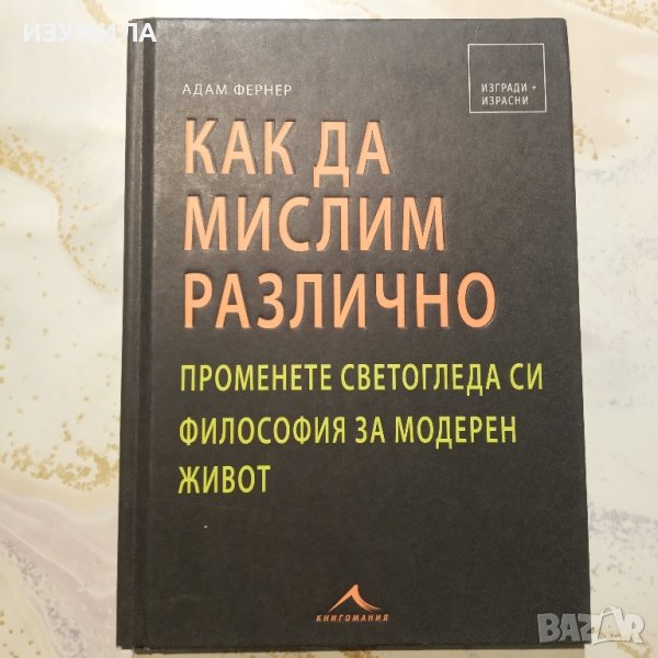 "Как да мислим различно " - Адам Фернер, снимка 1