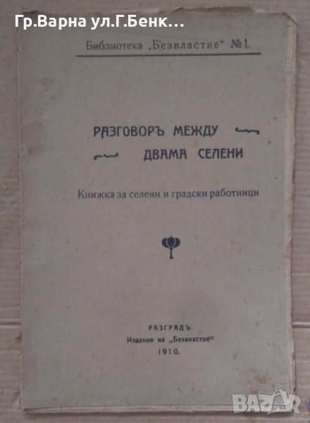 Разговор между двама селени 1910г 20лв, снимка 1