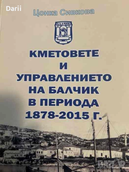 Кметовете и управлението На Балчик в периода 1878-2015- Цонка Сивкова, снимка 1